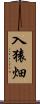 入猿畑 Scroll