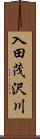 入田茂沢川 Scroll