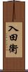 入田衛 Scroll