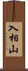 入相山 Scroll