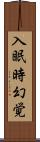 入眠時幻覚 Scroll