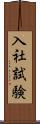 入社試験 Scroll