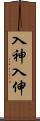 入神;入伸 Scroll