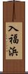 入福浜 Scroll