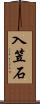入笠石 Scroll