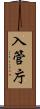 入管庁 Scroll