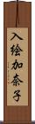 入絵加奈子 Scroll