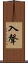 入聲 Scroll