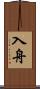 入舟 Scroll