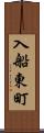 入船東町 Scroll