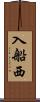 入船西 Scroll