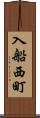 入船西町 Scroll