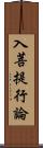 入菩提行論 Scroll