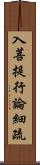 入菩提行論細疏 Scroll