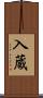 入蔵 Scroll