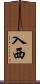 入西 Scroll