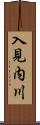 入見内川 Scroll