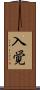 入覚 Scroll