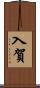 入賀 Scroll