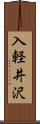 入軽井沢 Scroll