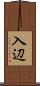 入辺 Scroll