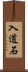 入道石 Scroll