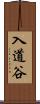 入道谷 Scroll