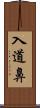 入道鼻 Scroll
