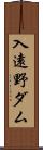 入遠野ダム Scroll