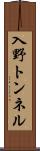 入野トンネル Scroll