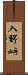 入野峠 Scroll