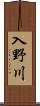 入野川 Scroll