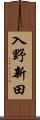 入野新田 Scroll