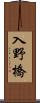 入野橋 Scroll