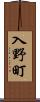 入野町 Scroll