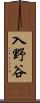 入野谷 Scroll