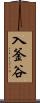 入釜谷 Scroll