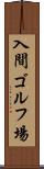入間ゴルフ場 Scroll
