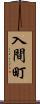入間町 Scroll