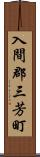 入間郡三芳町 Scroll