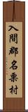 入間郡名栗村 Scroll