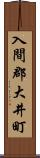 入間郡大井町 Scroll