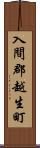 入間郡越生町 Scroll