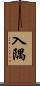 入隅 Scroll