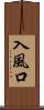 入風口 Scroll
