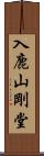 入鹿山剛堂 Scroll