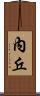 內丘 Scroll