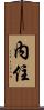 內住 Scroll