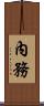 內務 Scroll