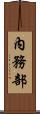 內務部 Scroll